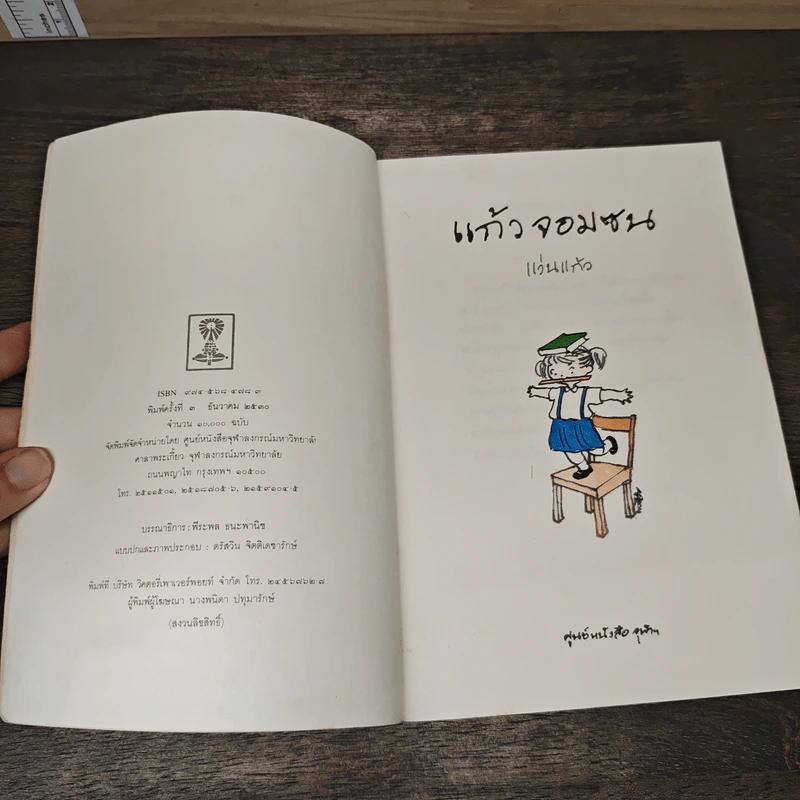 แก้วจอมซน - แว่นแก้ว รูปที่ 6