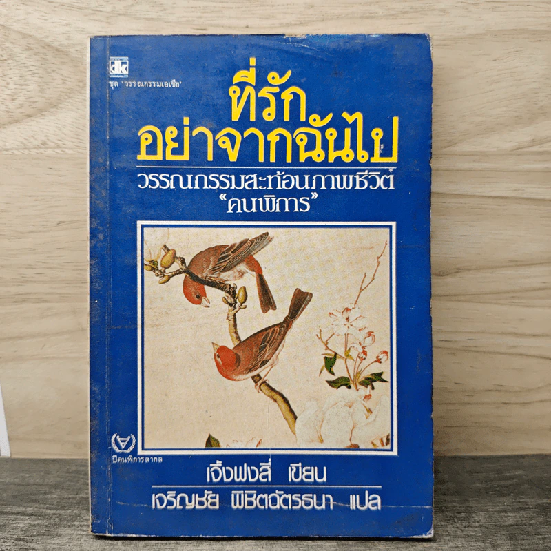 ที่รักอย่าจากฉันไป - เจิ้งฟงลี่ รูปที่ 1
