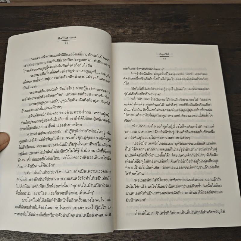 พิษพันธกานต์ - อัญชรีย์ รูปที่ 7