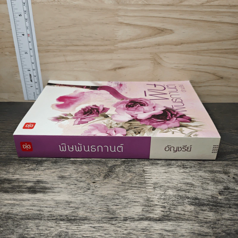 พิษพันธกานต์ - อัญชรีย์ รูปที่ 2