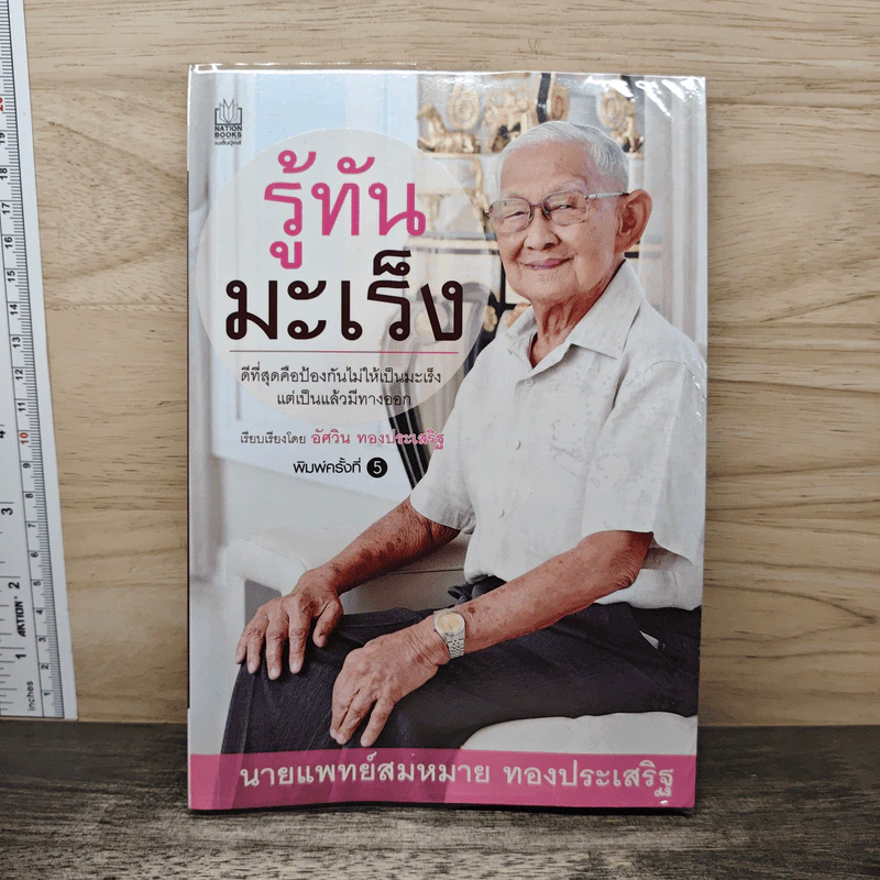 รู้ทันมะเร็ง - นายแพทย์สมหมาย ทองประเสริฐ รูปที่ 1
