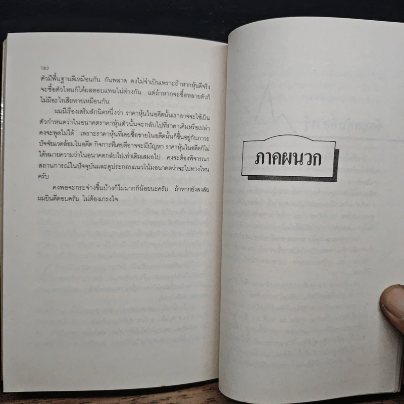 รวยด้วยหุ้น เล่ม 2 - วีระ ธีรภัทร รูปที่ 9