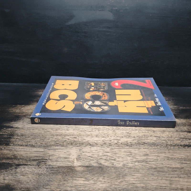 รวยด้วยหุ้น เล่ม 2 - วีระ ธีรภัทร รูปที่ 3