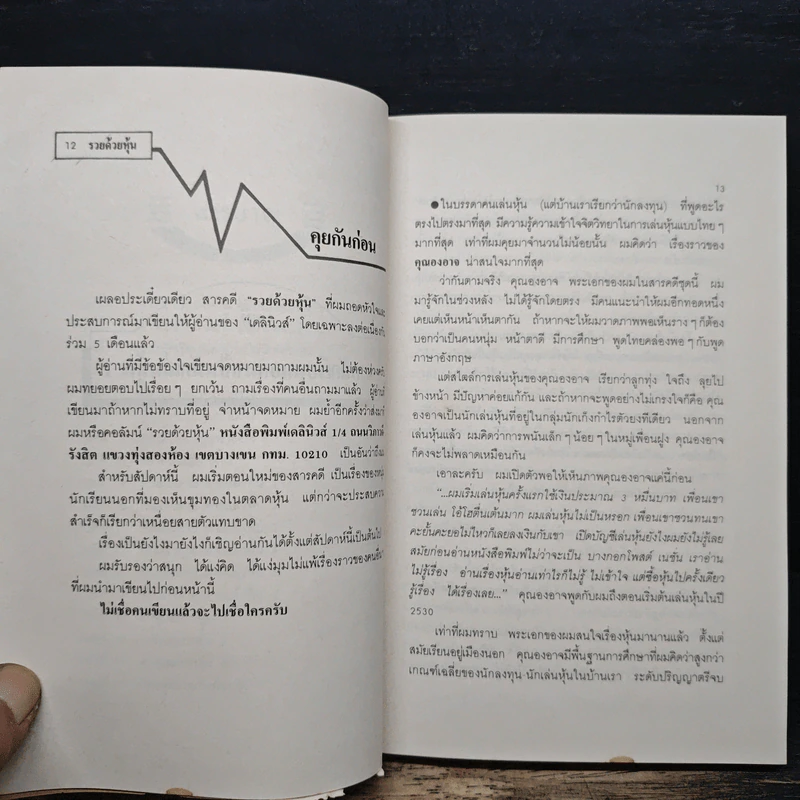 รวยด้วยหุ้น เล่ม 2 - วีระ ธีรภัทร รูปที่ 8