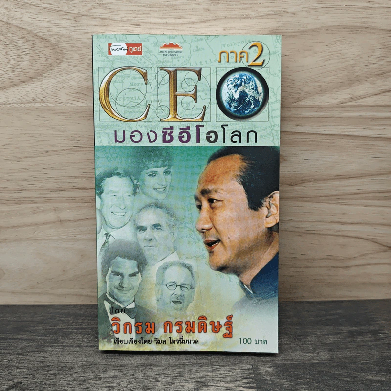 CEO มองซีอีโอโลก ภาค 2 - วิกรม กรมดิษฐ์ รูปที่ 1