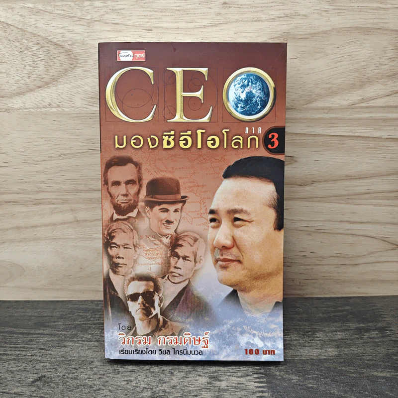 CEO มองซีอีโอโลก ภาค 3 - วิกรม กรมดิษฐ์ รูปที่ 1