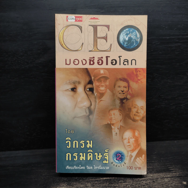 CEO มองซีอีโอโลก - วิกรม กรมดิษฐ์ รูปที่ 1