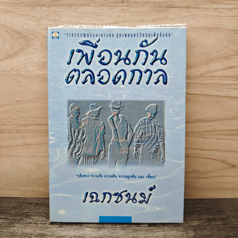เพื่อนกันตลอดกาล - เฉกชนม์ รูปที่ 1