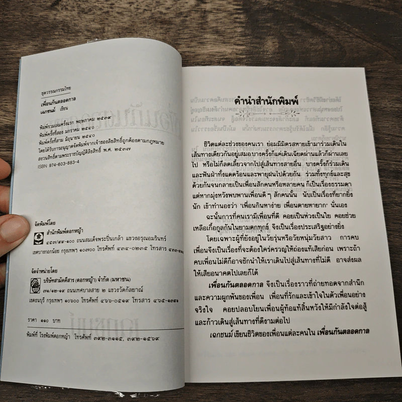 เพื่อนกันตลอดกาล - เฉกชนม์ รูปที่ 6