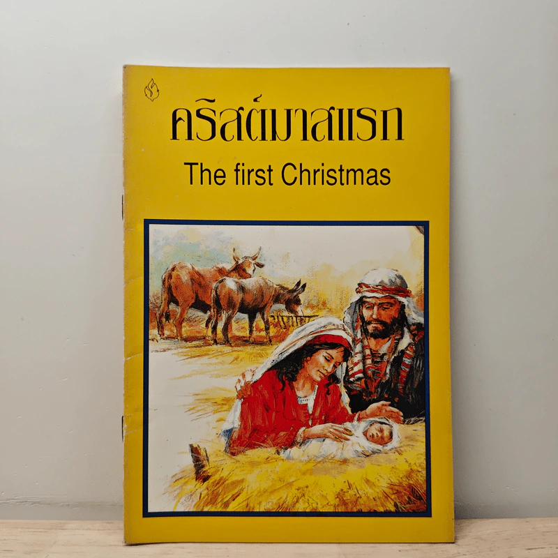คริสต์มาสแรก The first Christmas รูปที่ 1