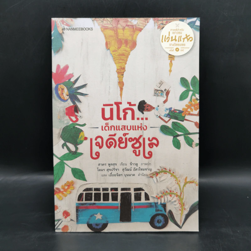 นิโก้ เด็กแสบแห่งเจดีย์ซูเล - สาคร พูลสุข รูปที่ 1