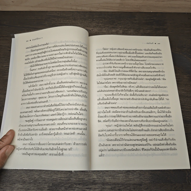 มนตร์มือมาร - ชมจันท์ รูปที่ 7