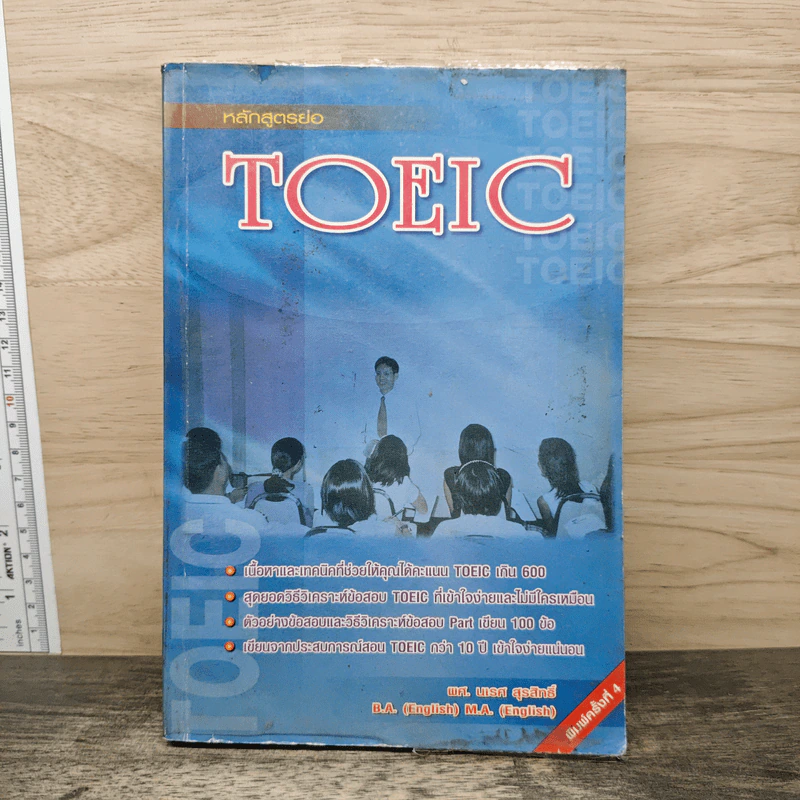 หลักสูตรย่อ Toeic - ผศ.นเรศ สุรสิทธิ์ รูปที่ 1
