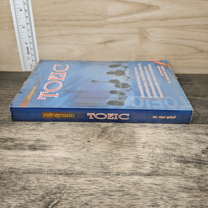 หลักสูตรย่อ Toeic - ผศ.นเรศ สุรสิทธิ์ รูปที่ 2