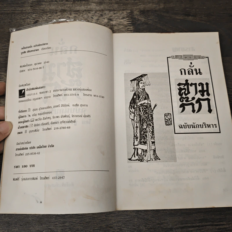 กลั่นสามก๊ก ฉบับนักบริหาร - บูรชัย ศิริมหาสาคร รูปที่ 6