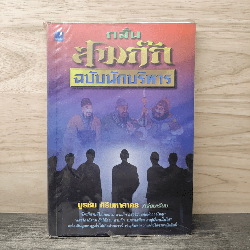 กลั่นสามก๊ก ฉบับนักบริหาร - บูรชัย ศิริมหาสาคร รูปที่ 1