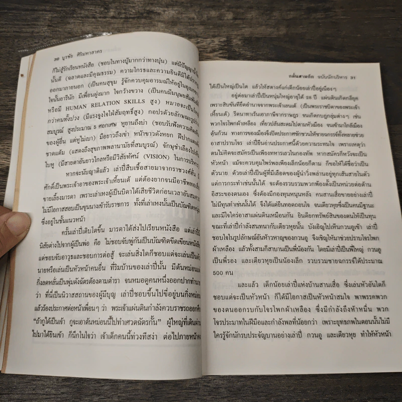 กลั่นสามก๊ก ฉบับนักบริหาร - บูรชัย ศิริมหาสาคร รูปที่ 8