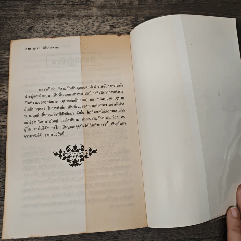 กลั่นสามก๊ก ฉบับนักบริหาร - บูรชัย ศิริมหาสาคร รูปที่ 9