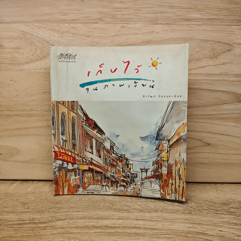 เก็บไว้ในภาพเขียน - ทิววัฒน์ ภัทรกุลวณิชย์ รูปที่ 1