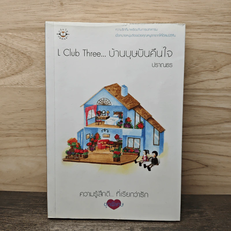 L Club Three บ้านบุษบันคืนใจ - ปราณธร รูปที่ 1