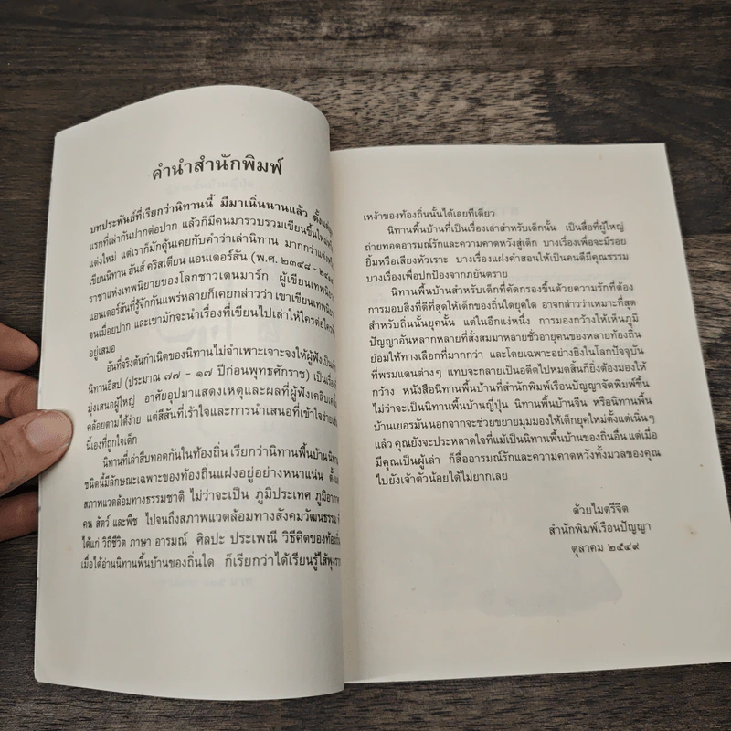 นิทานพื้นบ้านญี่ปุ่น - ฟลอเรนซ์ ซาคาเดะ, ทิพวรรณ ลีละศิธร รูปที่ 7