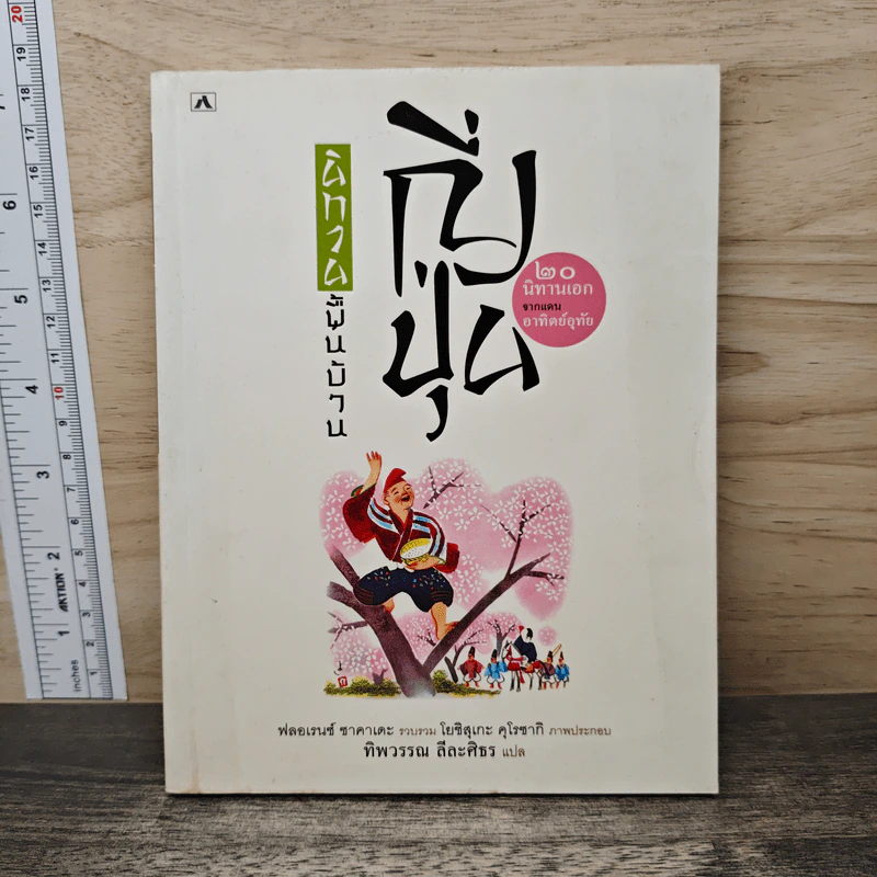นิทานพื้นบ้านญี่ปุ่น - ฟลอเรนซ์ ซาคาเดะ, ทิพวรรณ ลีละศิธร รูปที่ 1