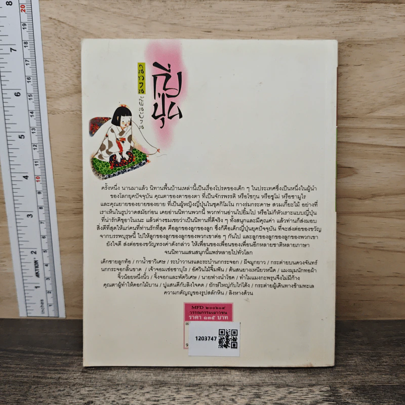นิทานพื้นบ้านญี่ปุ่น - ฟลอเรนซ์ ซาคาเดะ, ทิพวรรณ ลีละศิธร รูปที่ 5
