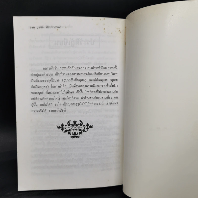 กลั่นสามก๊ก ฉบับนักบริหาร - บูรชัย ศิริมหาสาคร รูปที่ 12