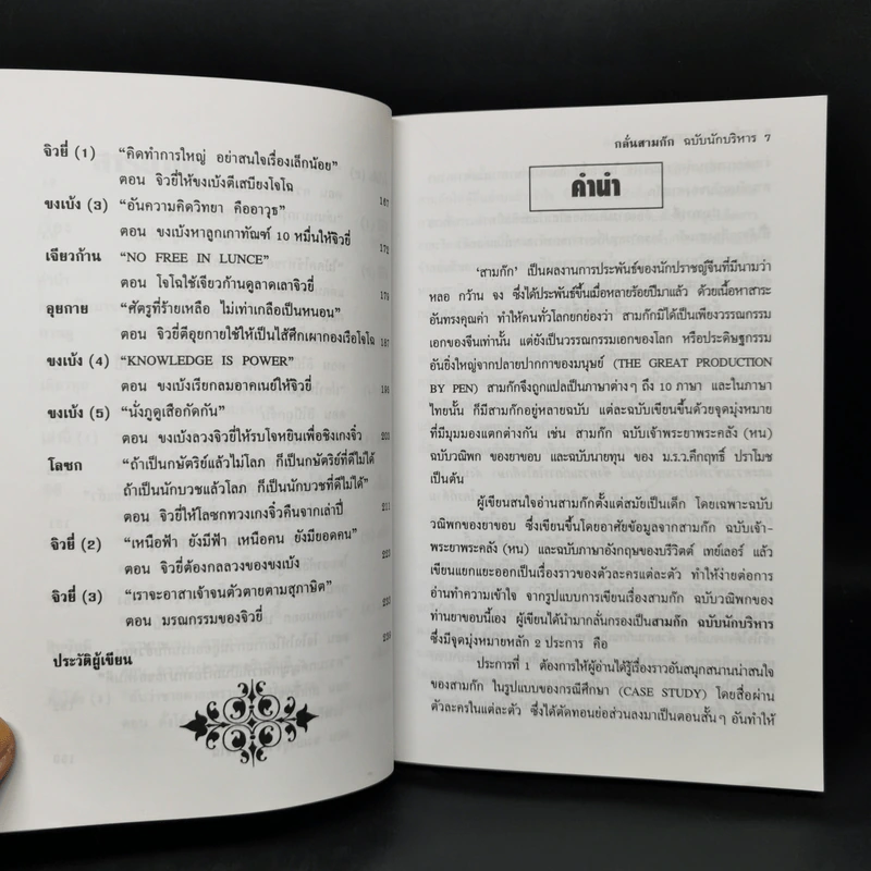 กลั่นสามก๊ก ฉบับนักบริหาร - บูรชัย ศิริมหาสาคร รูปที่ 9