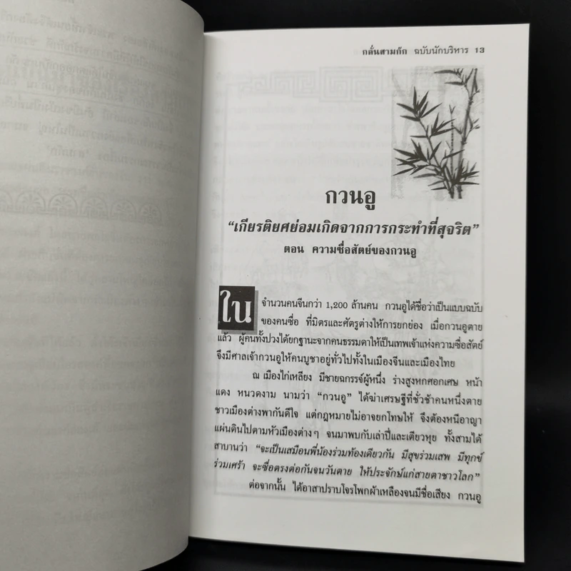 กลั่นสามก๊ก ฉบับนักบริหาร - บูรชัย ศิริมหาสาคร รูปที่ 11