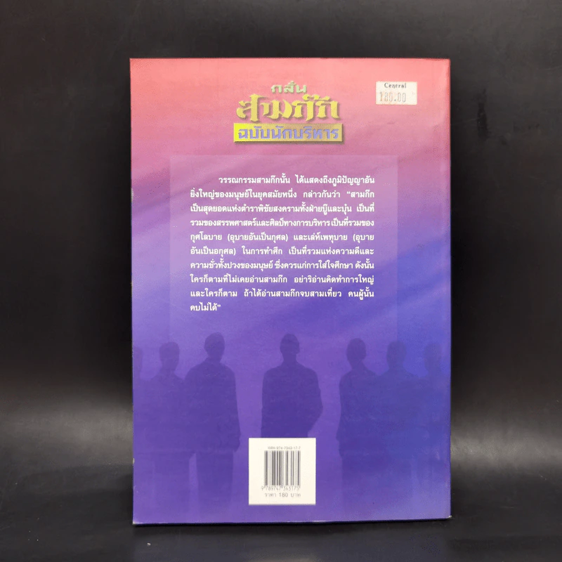 กลั่นสามก๊ก ฉบับนักบริหาร - บูรชัย ศิริมหาสาคร รูปที่ 2