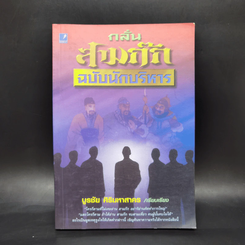 กลั่นสามก๊ก ฉบับนักบริหาร - บูรชัย ศิริมหาสาคร รูปที่ 1