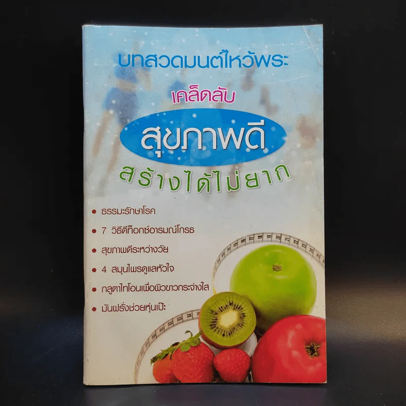 บทสวดมนต์ไหว้พระ เคล็ดลับสุขภาพดี สร้างได้ไม่ยาก รูปที่ 1