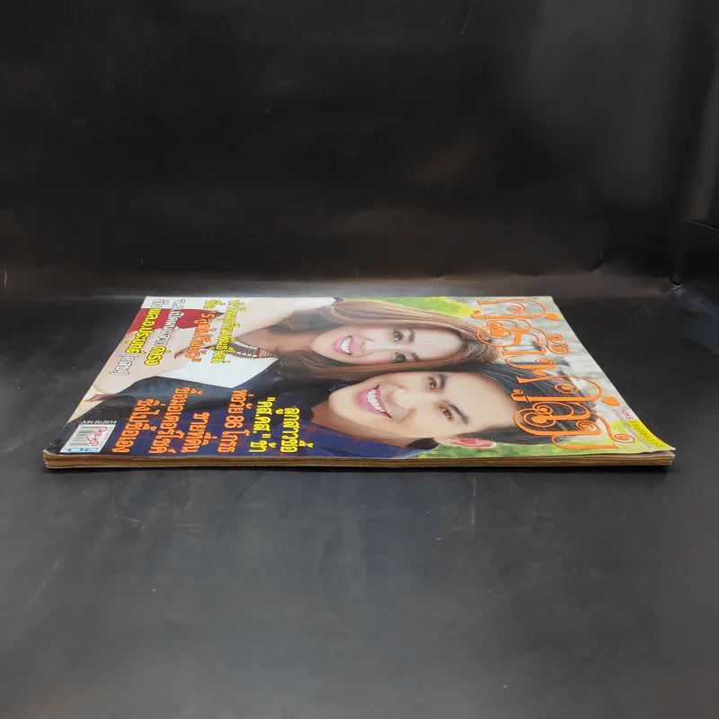 คู่สร้างคู่สม ปีที่ 35 ฉบับที่ 854 มิ.ย.2557 ปอ ทฤษฎี รูปที่ 5