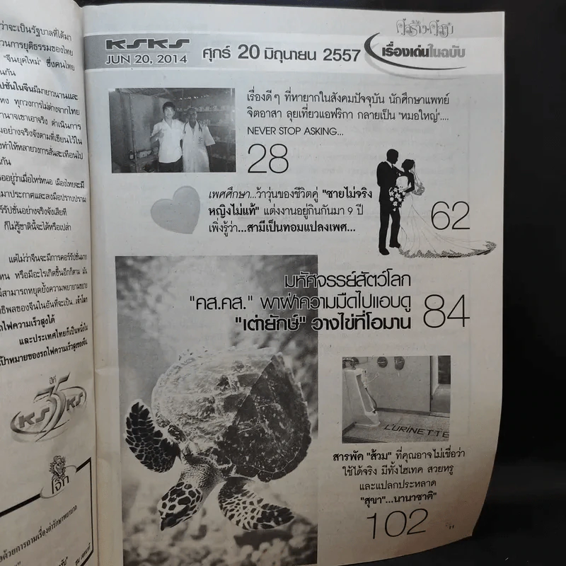 คู่สร้างคู่สม ปีที่ 35 ฉบับที่ 854 มิ.ย.2557 ปอ ทฤษฎี รูปที่ 9