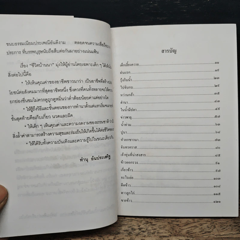 ชีวิตบ้านนา - ทำนุ อันประเสริฐ รูปที่ 7