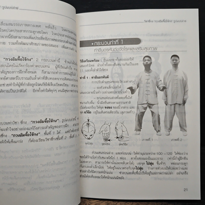 สุขภาพแข็งแรงด้วยวิชาซี่กง กวงอิมจื้อไจ้กงรูปแบบง่าย รูปที่ 8