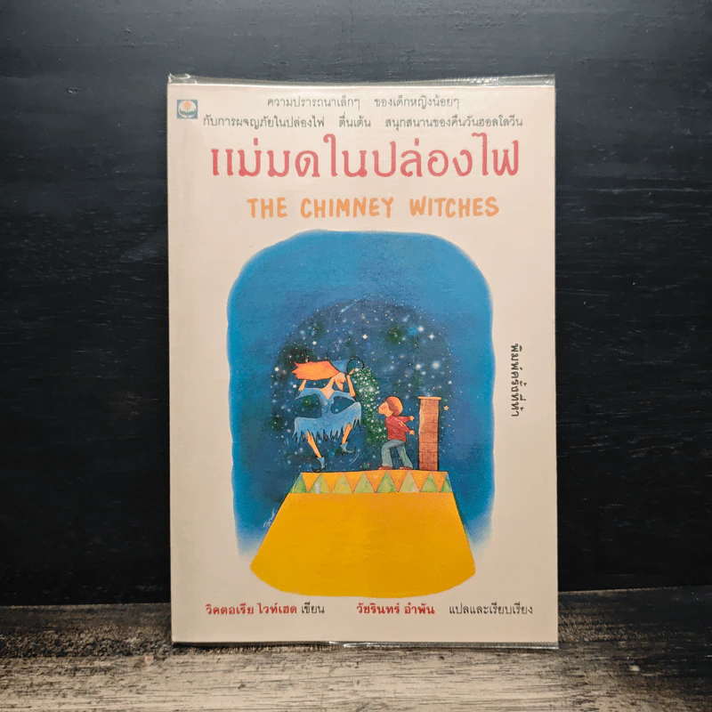 แม่มดในปล่องไฟ - วิคตอเรีย ไวท์เฮด, วัชรินทร์ อำพัน รูปที่ 1