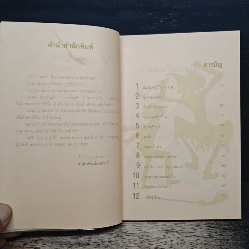 แม่มดในปล่องไฟ - วิคตอเรีย ไวท์เฮด, วัชรินทร์ อำพัน รูปที่ 7
