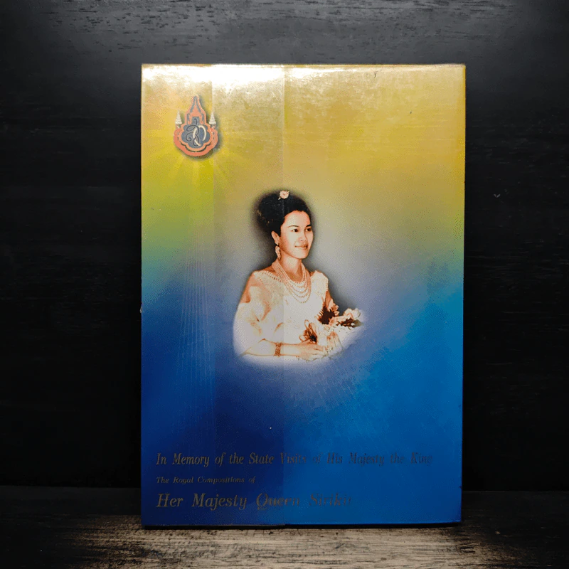ความทรงจําในการตามเสด็จต่างประเทศทางราชการ - สมเด็จพระนางเจ้าฯ พระบรมราชินีนาถ รูปที่ 2