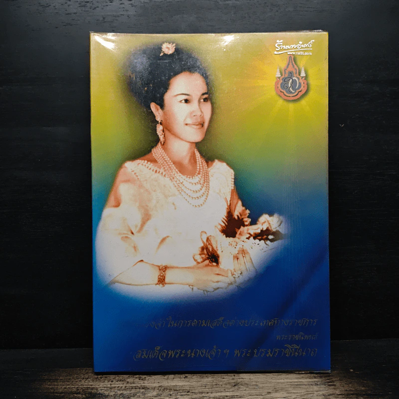 ความทรงจําในการตามเสด็จต่างประเทศทางราชการ - สมเด็จพระนางเจ้าฯ พระบรมราชินีนาถ รูปที่ 1