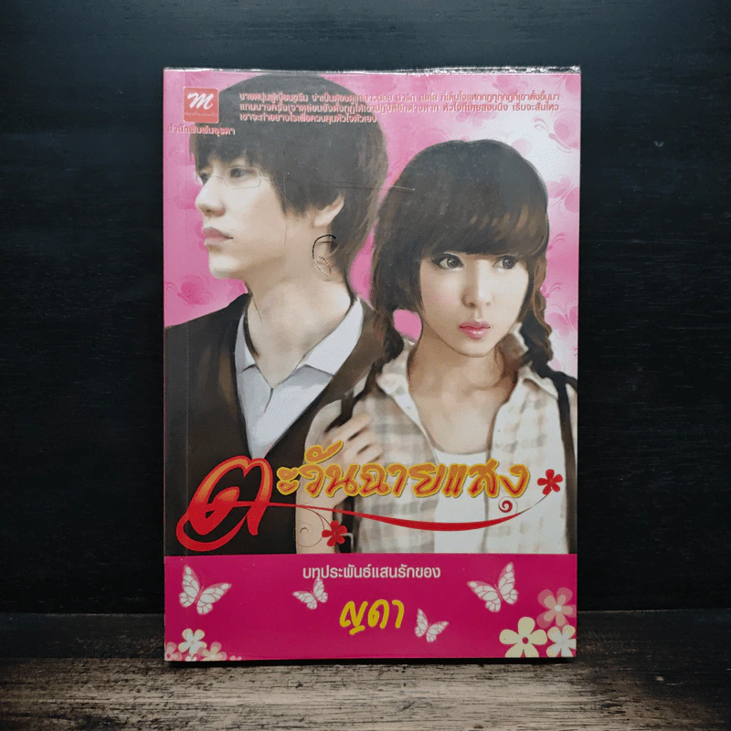 ตะวันฉายแสง - ญดา รูปที่ 1