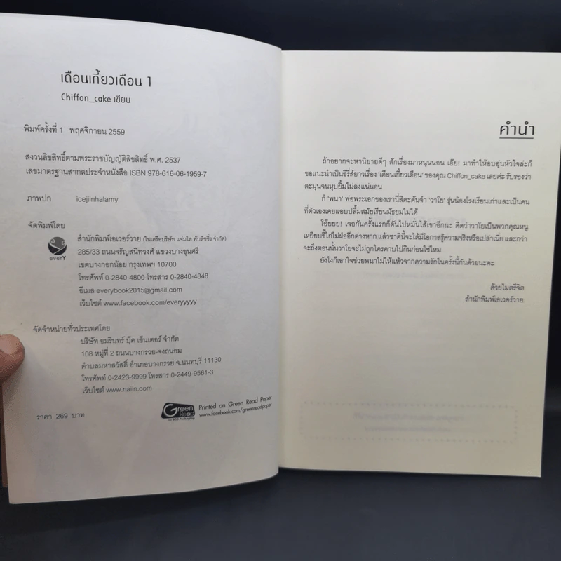 เดือนเกี้ยวเดือน 3 เล่มจบ + ตอนพิเศษ - Chiffon_cake รูปที่ 8