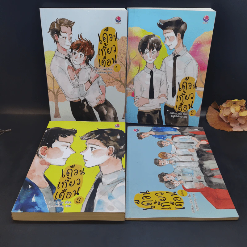 เดือนเกี้ยวเดือน 3 เล่มจบ + ตอนพิเศษ - Chiffon_cake รูปที่ 7