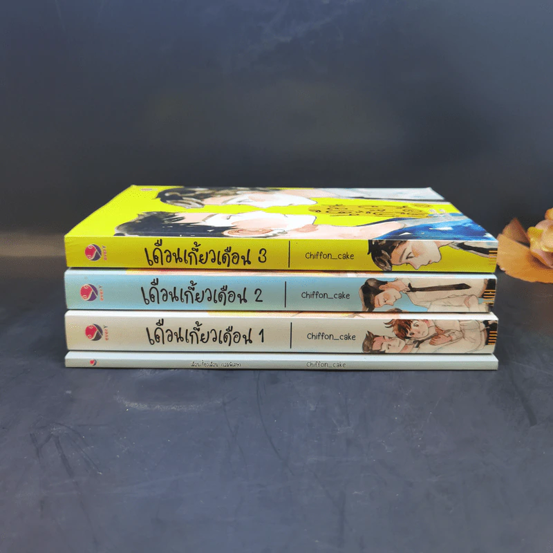 เดือนเกี้ยวเดือน 3 เล่มจบ + ตอนพิเศษ - Chiffon_cake รูปที่ 2