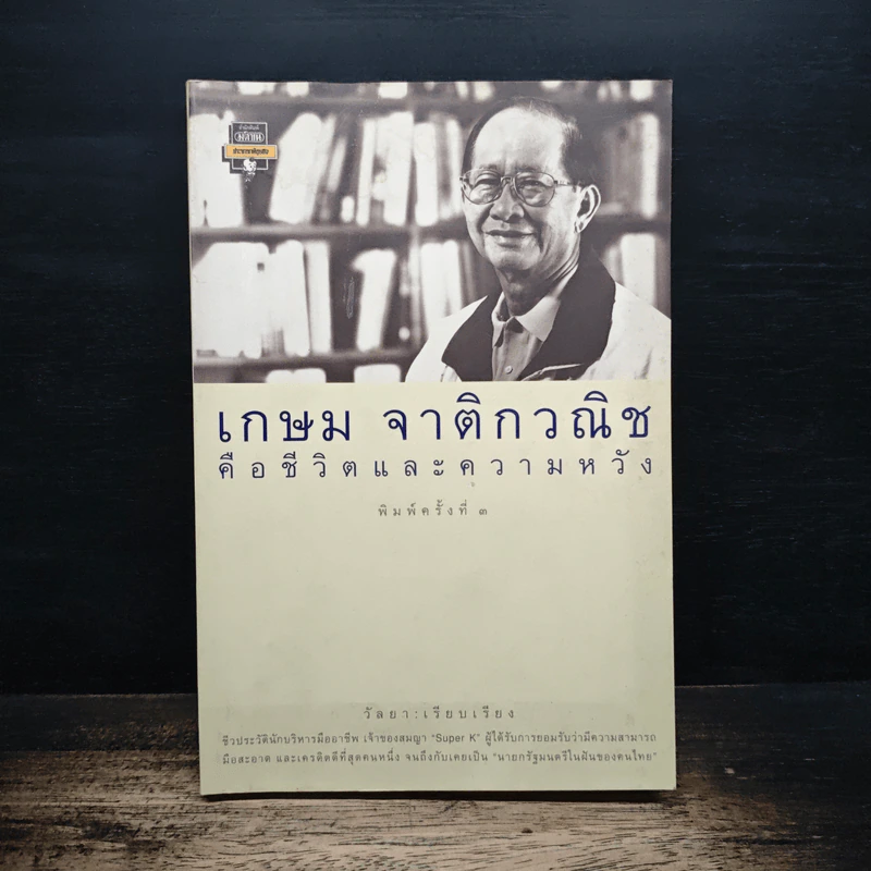 เกษม จาติกวณิช คือชีวิตและความหวัง - วัลยา รูปที่ 1