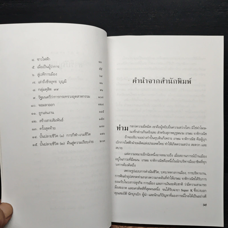 เกษม จาติกวณิช คือชีวิตและความหวัง - วัลยา รูปที่ 8