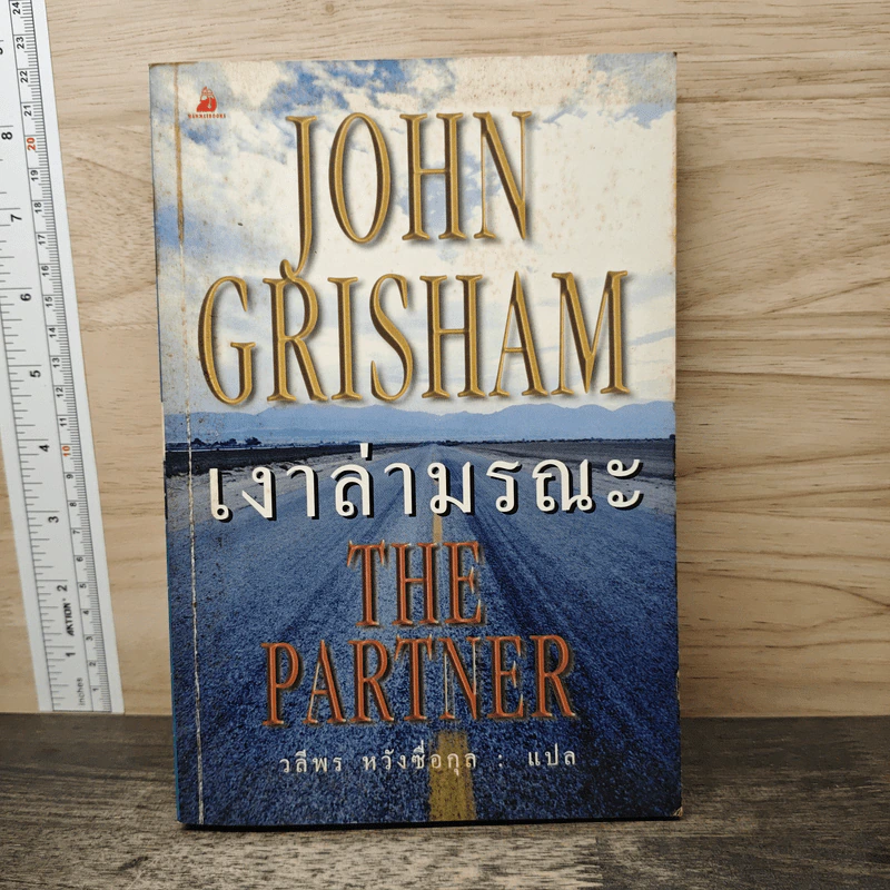 เงาล่ามรณะ The Partner - John Grisham, วลีพร หวังซื่อกุล รูปที่ 1