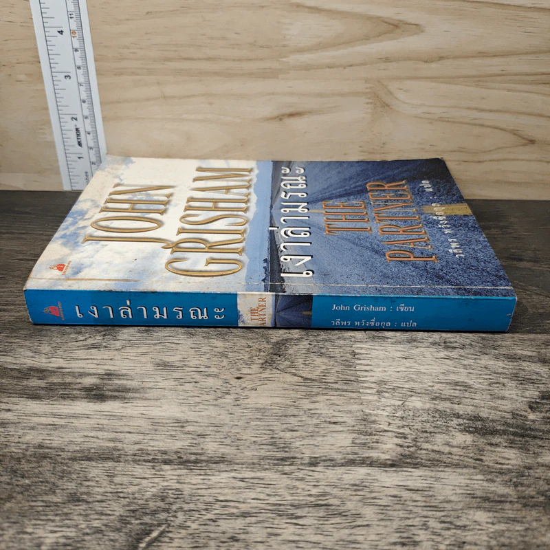เงาล่ามรณะ The Partner - John Grisham, วลีพร หวังซื่อกุล รูปที่ 2