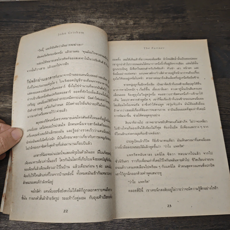เงาล่ามรณะ The Partner - John Grisham, วลีพร หวังซื่อกุล รูปที่ 7